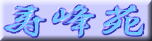 寿峰苑